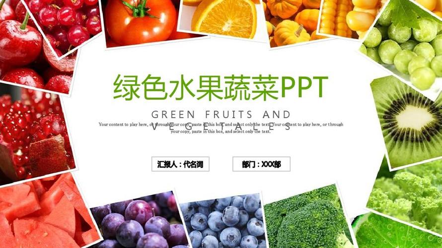 【精选ppt模板】绿色生态农业有机蔬菜水果农产品ppt模板